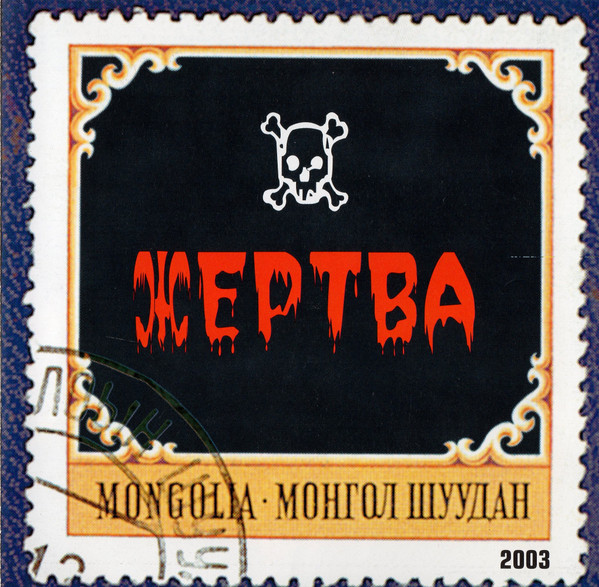 Жертва