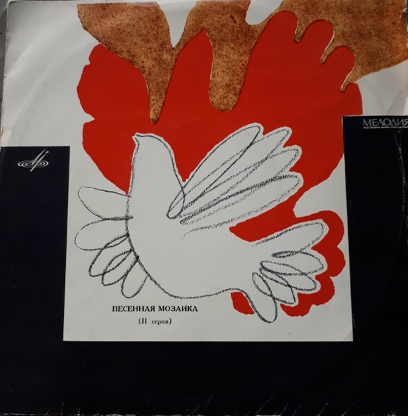 Песенная Мозаика (II Серия)