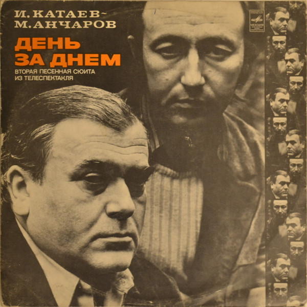 День За Днем (Вторая Песенная Сюита Из Телеспектакля)