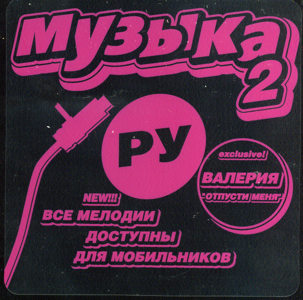 Музыка.Ру 2