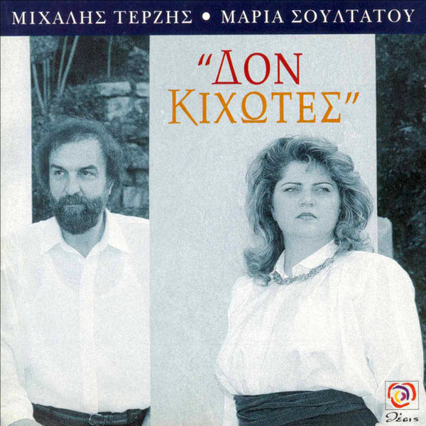 ''Δον Κιχώτες''
