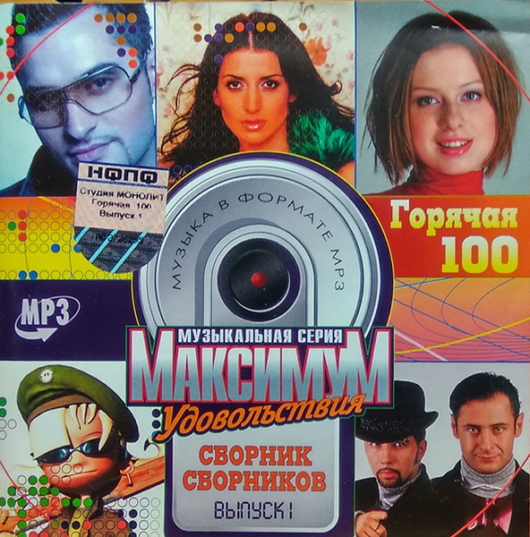 Горячая 100. Выпуск 1. Сборник Сборников