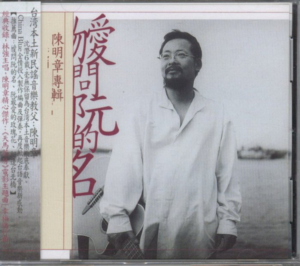 勿愛問阮的名