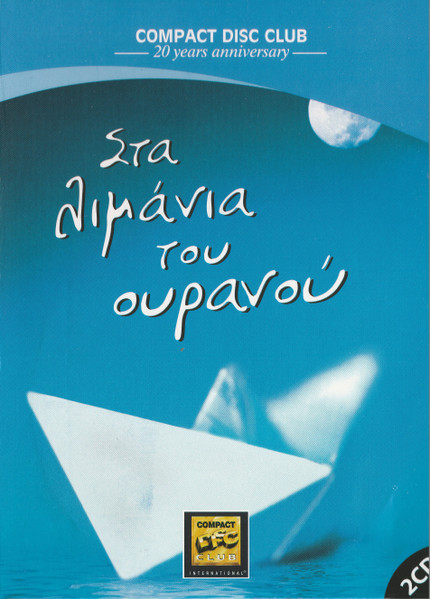 Στα Λιμάνια Του Ουρανού