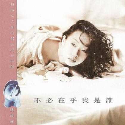不必在乎我是誰