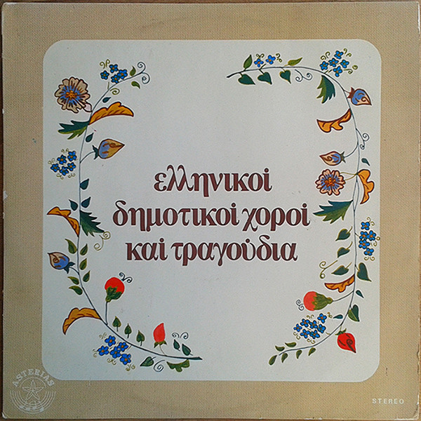 Ελληνικοί Δημοτικοί Χοροί Και Τραγούδια