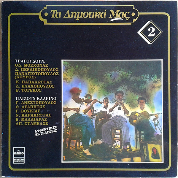 Τα Δημοτικά Μας 2