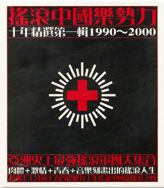搖滾中國樂勢力 - 十年精選第一輯1990~2000