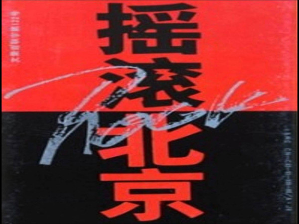 搖滾北京