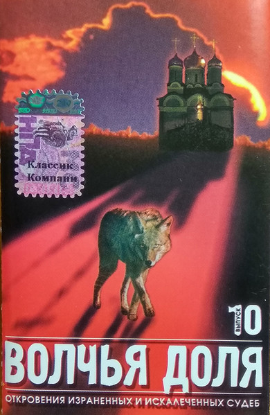 Волчья Доля. Выпуск 10