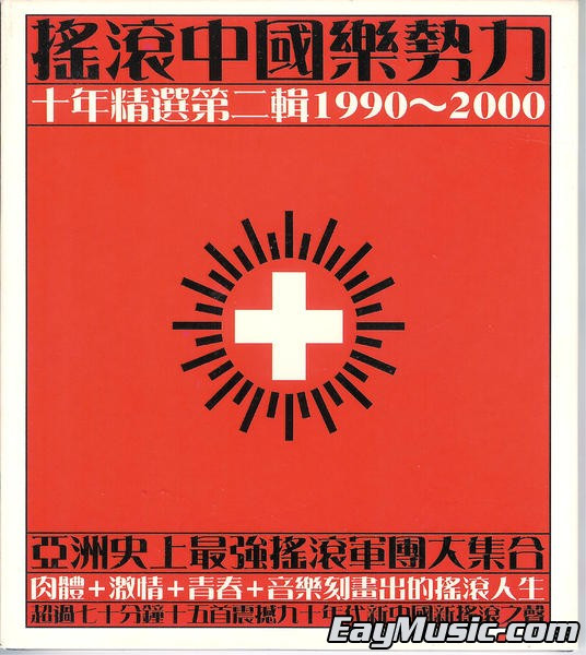 搖滾中國樂勢力 - 十年精選第二輯1990~2000 