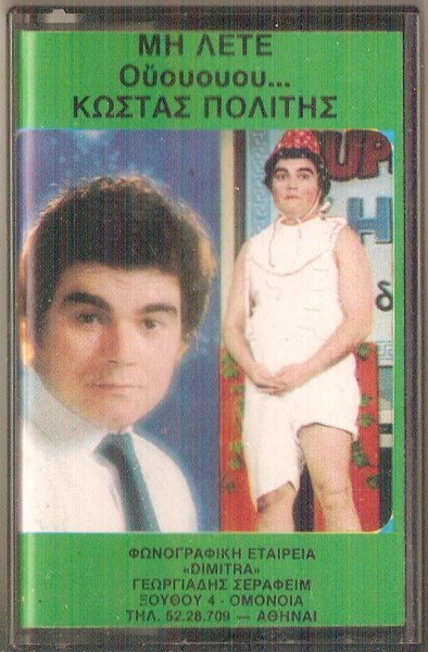 Μη Λέτε Ούουουου