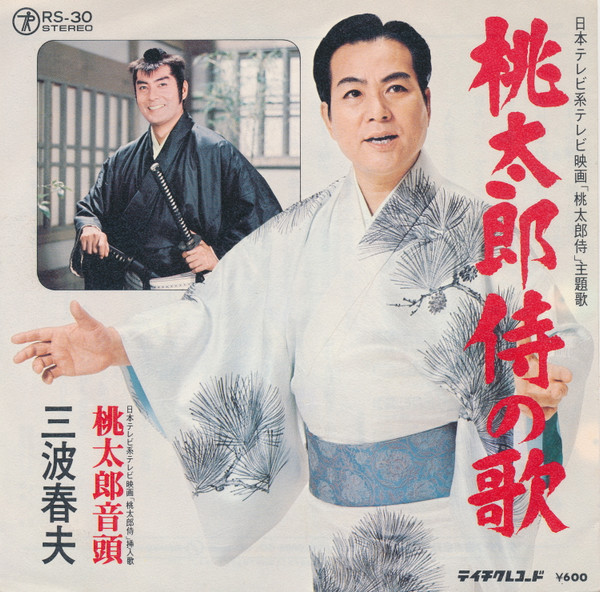桃太郎侍の歌 / 桃太郎音頭