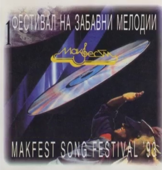 Фестивал на Забавни Мелодии Макфест 1 = Makfest Song Festival 93