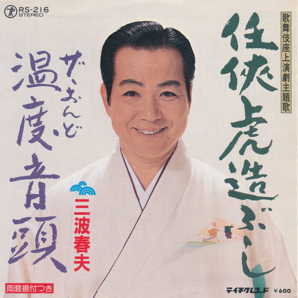 任俠虎造ぶし / 温度音頭
