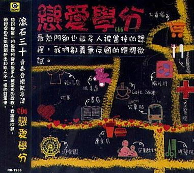 滾石30青春音樂記事簿 | 戀愛學分