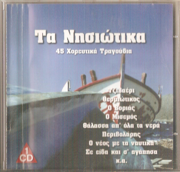 Τα Νησιώτικα - CD #1