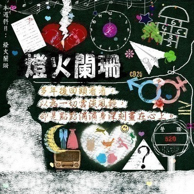滾石30青春音樂記事簿 | 燈火闌珊