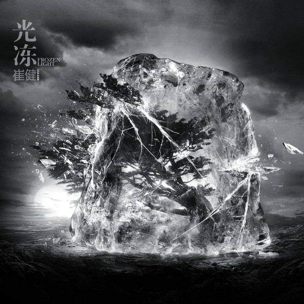 光冻 = Frozen Light