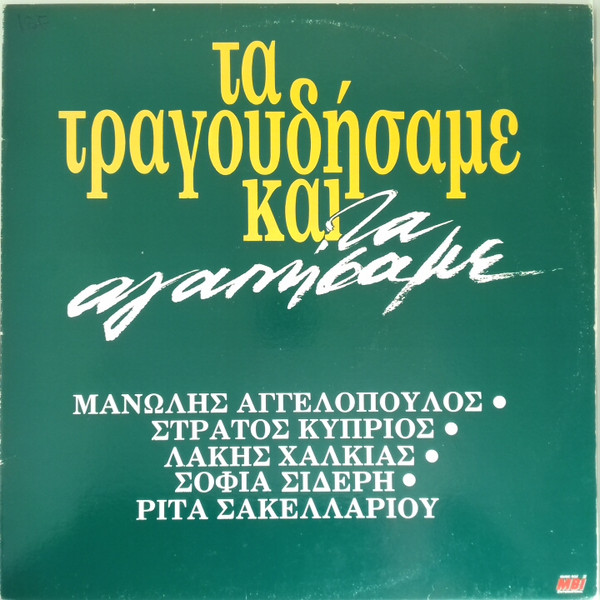 Τα Τραγουδήσαμε Και Τα Αγαπήσαμε