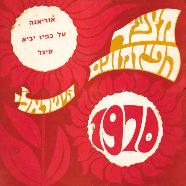 מצעד הפזמונים הישראלי 1970