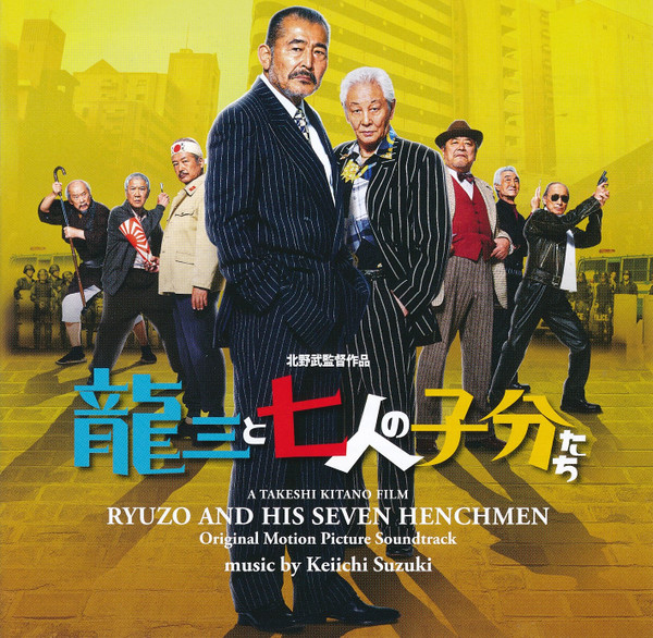 龍三と七人の子分たち (オリジナル・サウンドトラック) = Ryuzo And His Seven Henchmen (Original Motion Picture Soundtrack)