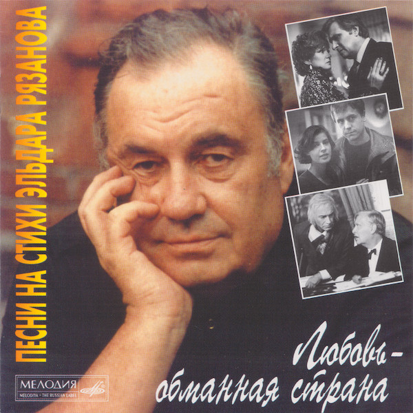 Любовь — Обманная Страна (Песни На Стихи Эльдара Рязанова) = Love Is A Disappointed Land (Songs On Eldar Ryazanov's Lyrics)