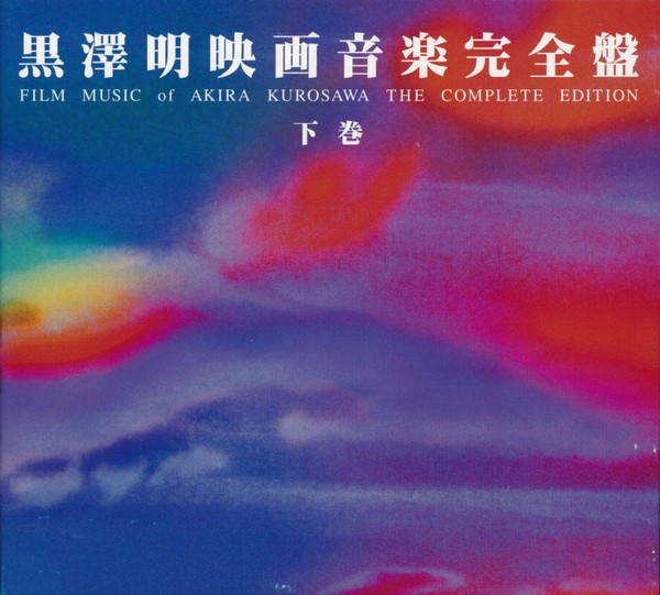 黒澤明映画音楽完全盤 下巻 = Film Music Of Akira Kurosawa The Complete Edition Volume 3