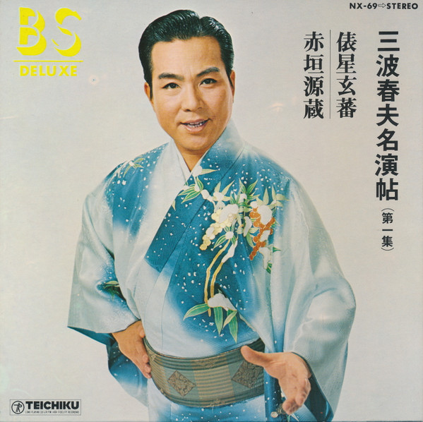 俵星玄蕃 / 赤垣源蔵