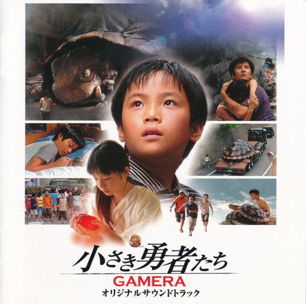 小さき勇者たち ～ガメラ～ オリジナルサウンドトラック = The Little Braves ~Gamera~ Original Soundtrack