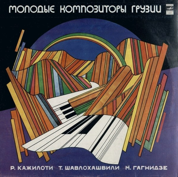 Молодые Композиторы Грузии