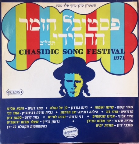Chasidic Song Festival 1971 - פסטיבל הזמר החסידי תשל״ב