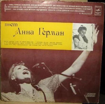 Поет Анна Герман