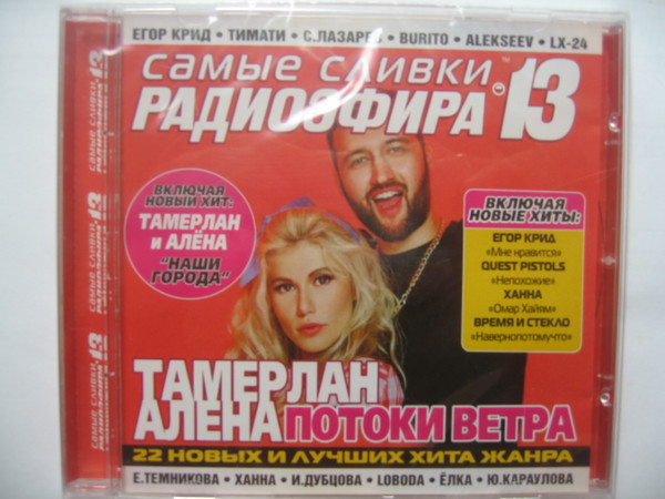 Самые Сливки Радиоэфира 13