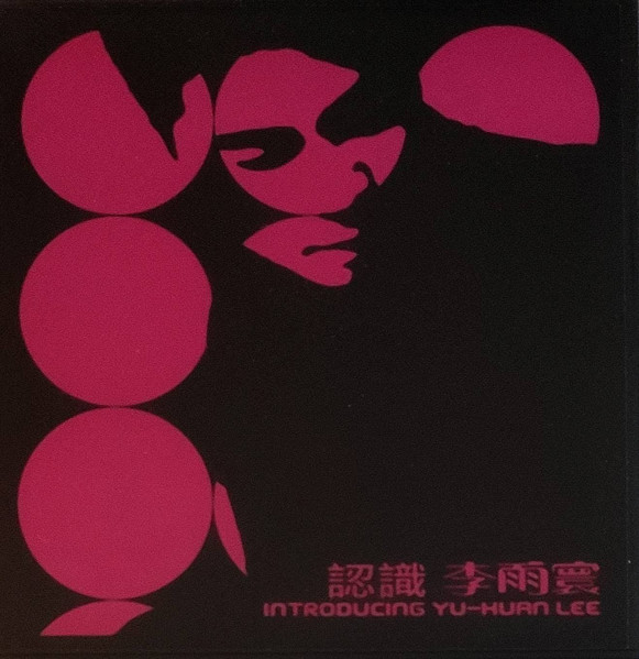 認識 李雨寰 = Introducing Yu-Huan Lee