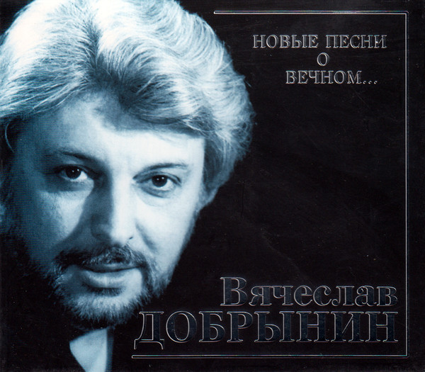 Я Боюсь Твоей Любви... Новые Песни О Вечном...
