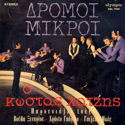 Δρόμοι μικροί