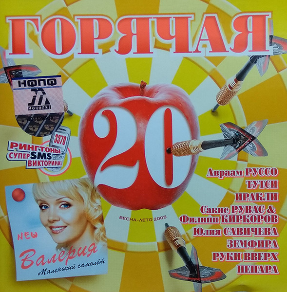 Горячая 20 Весна - Лето 2005