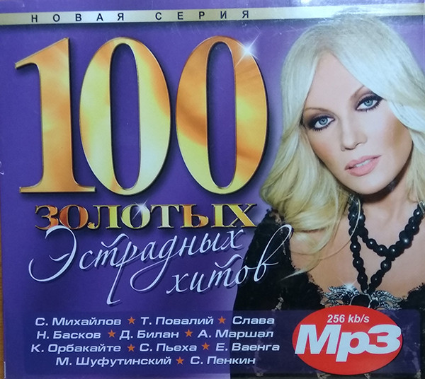 100 Золотых Эстрадных Хитов