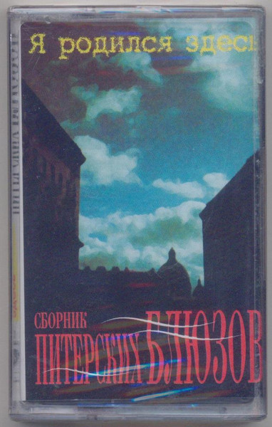 Сборник Питерских Блюзов "Я Родился Здесь"