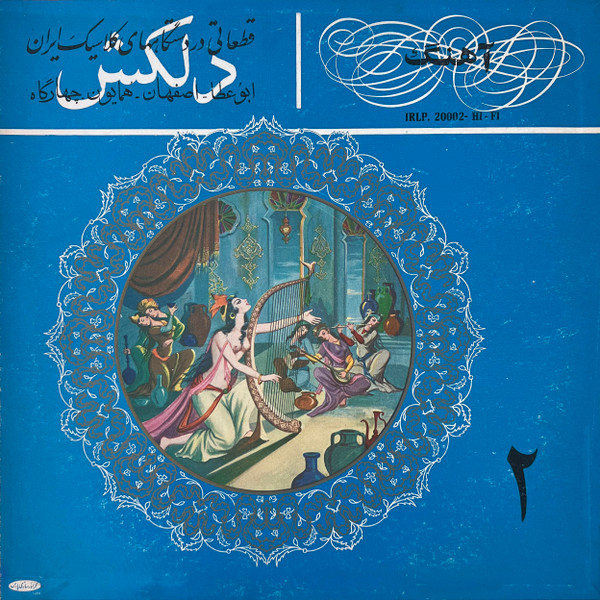قطعاتى از دستگاههاى كلاسيك ايران ٢ = Iranian Classical Music 2