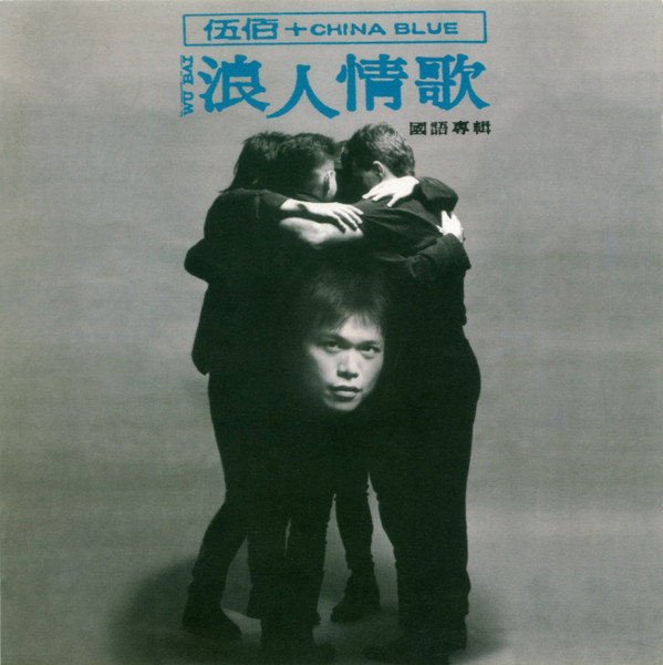 浪人情歌