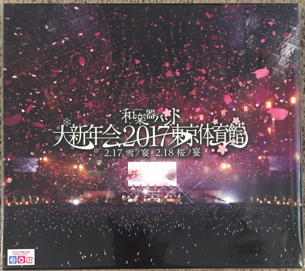 和楽器バンド大新年会2017東京体育館 -雪ノ宴・桜ノ宴-