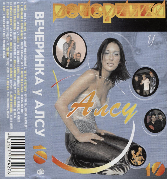 Вечеринка У Алсу 10