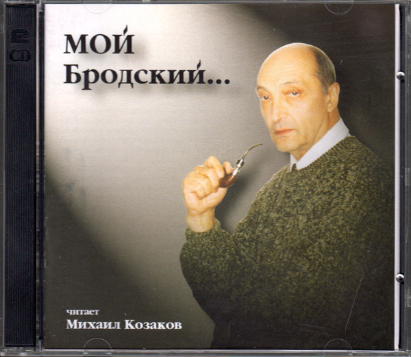 Мой Бродский