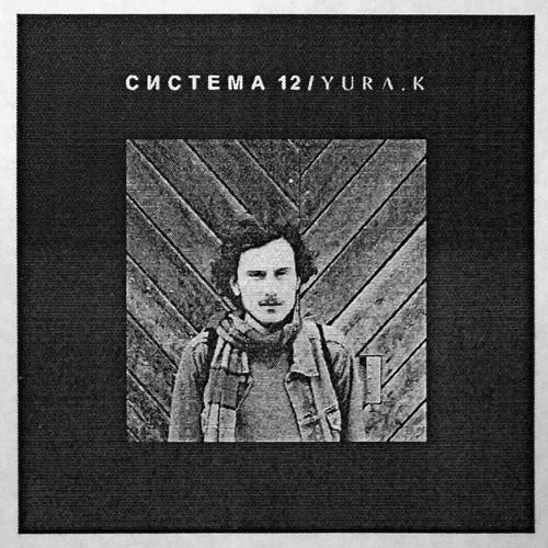Система 12 / Yura.K