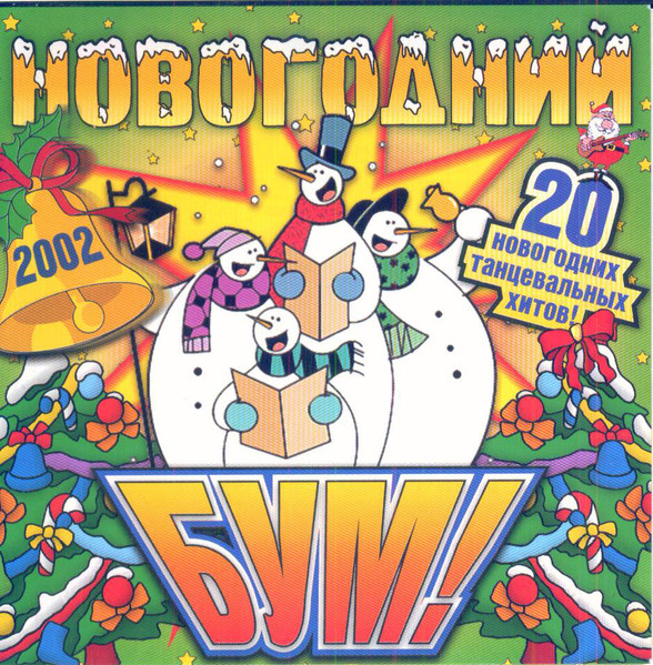 Новогодний Бум! 2002