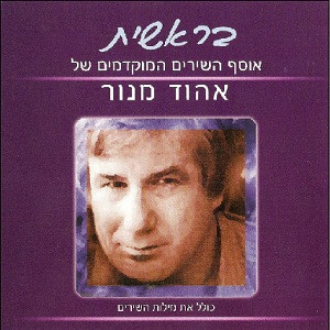 בראשית - אוסף השירים המוקדמים