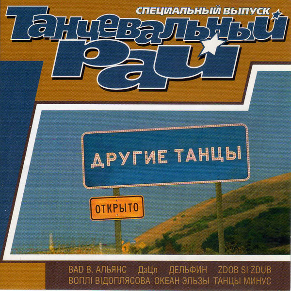 Танцевальный Рай. Другие Танцы. Открыто