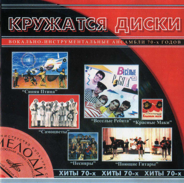 Кружатся Диски - Хиты 70-х